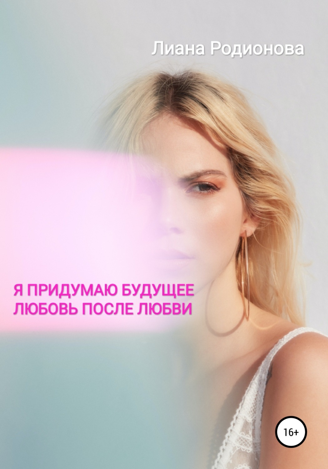 Обложка книги «Я придумаю будущее. Любовь после любви»