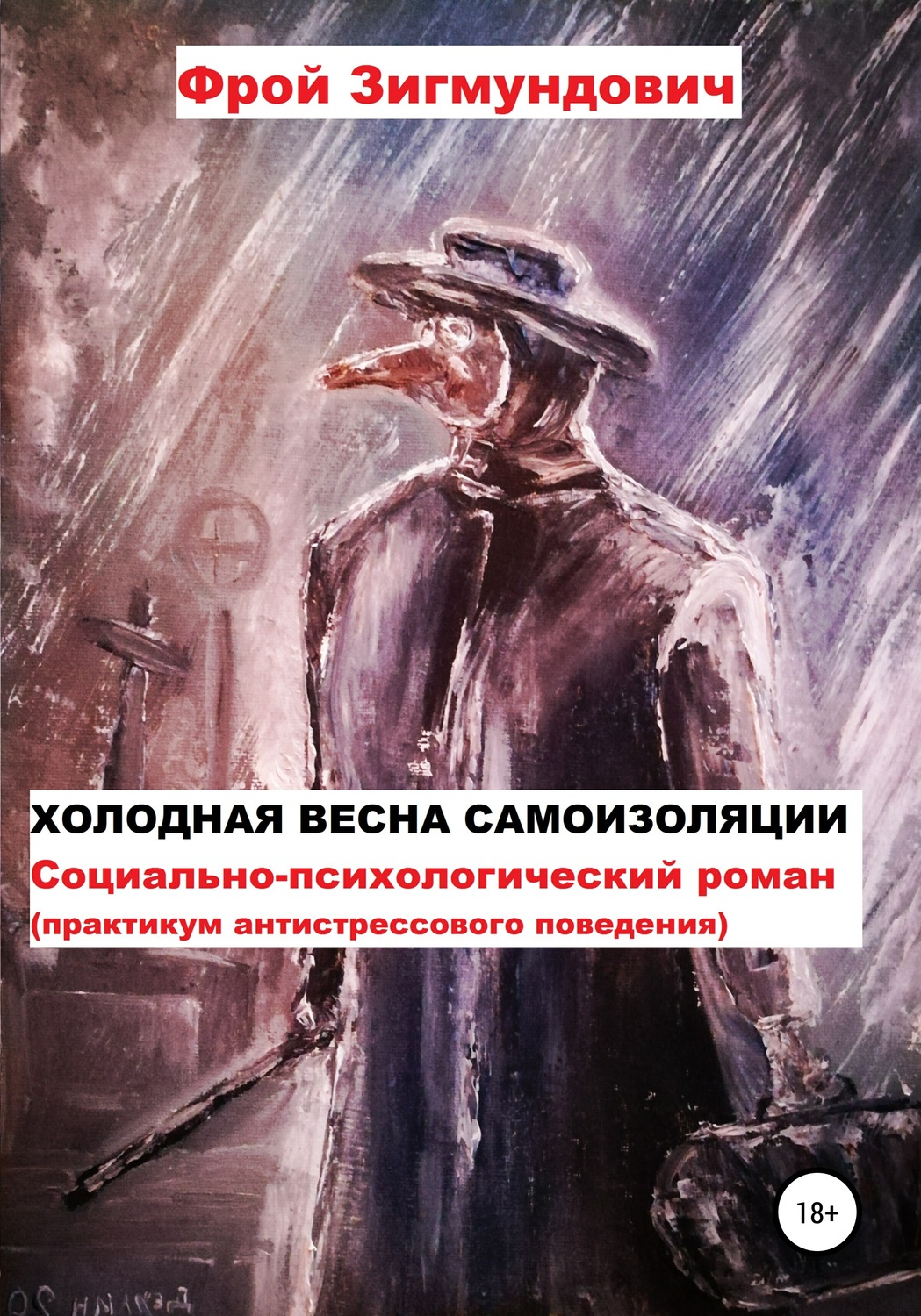 Обложка книги «Холодная весна самоизоляции. Социально-психологический роман. Практикум антистрессового поведения»