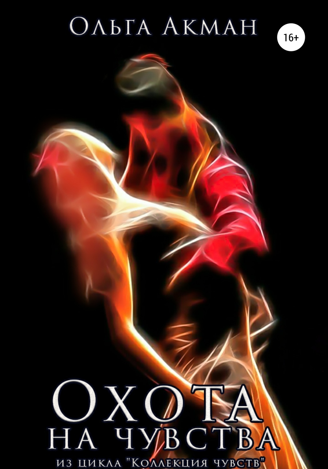 Обложка книги «Охота на чувства»