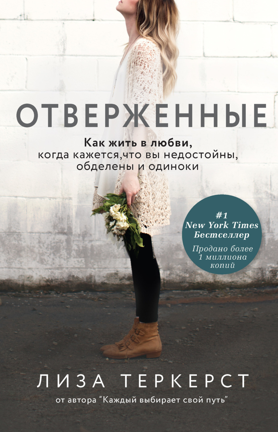 Обложка книги «Отверженные. Как жить в любви, когда кажется, что вы недостойны, обделены и одиноки»