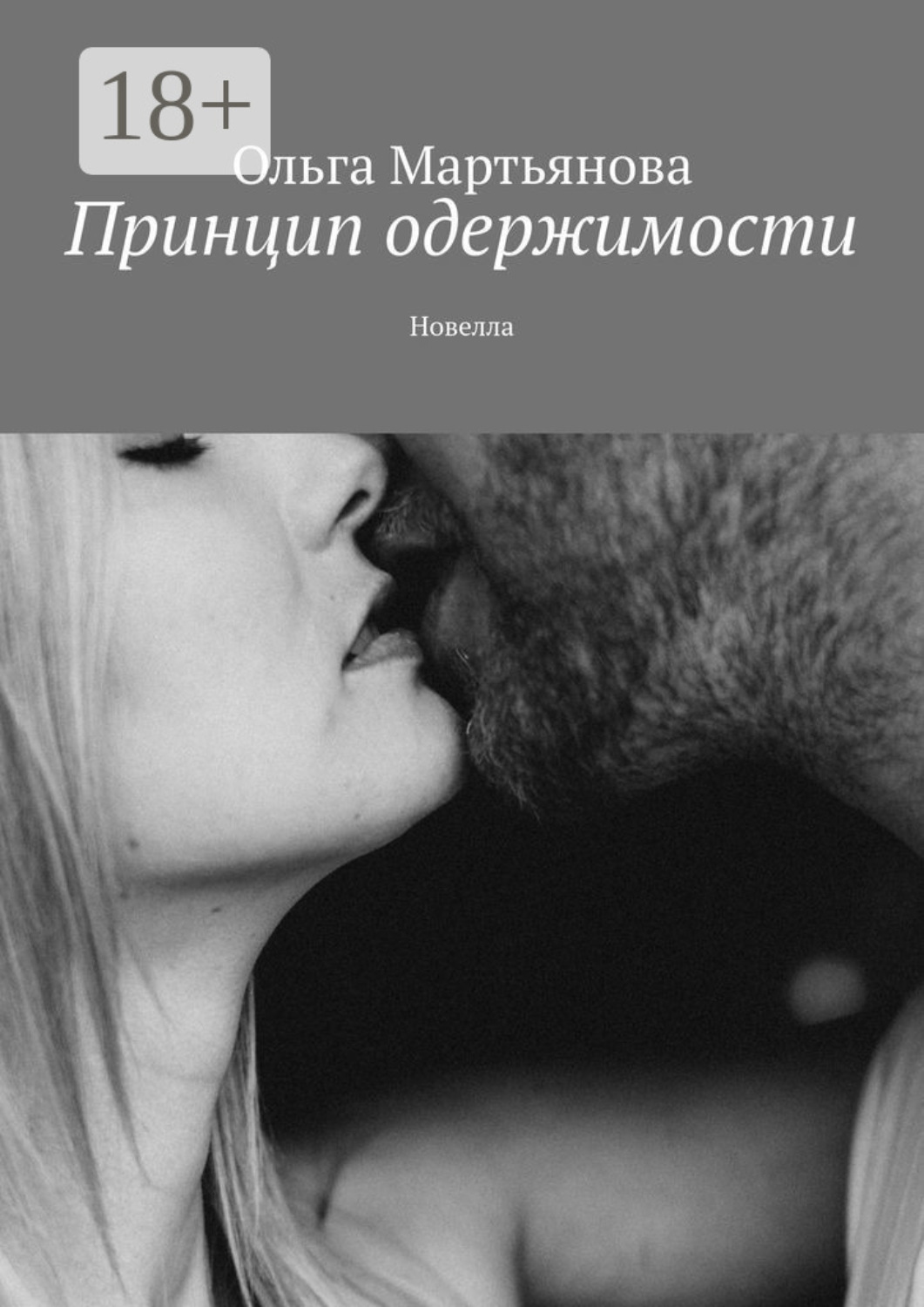 Обложка книги «Принцип одержимости. Новелла»