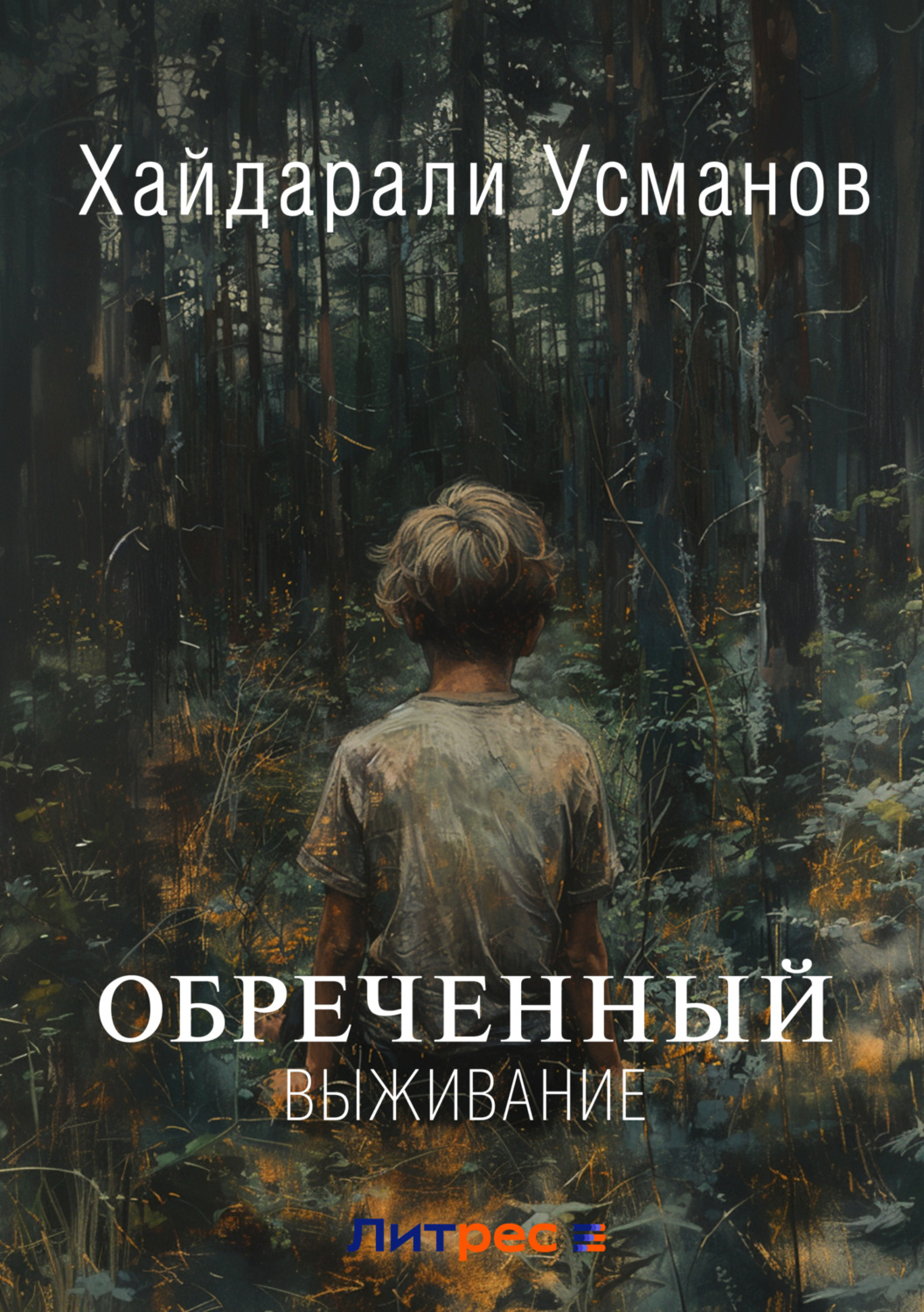 Обложка книги «Обречённый. Часть 1. Выживание»