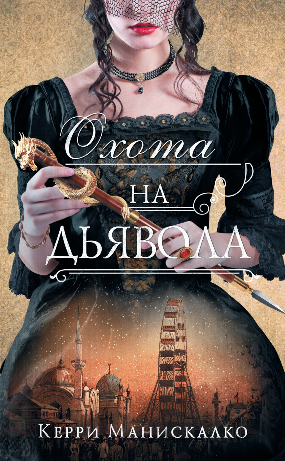 Обложка книги «Охота на дьявола»