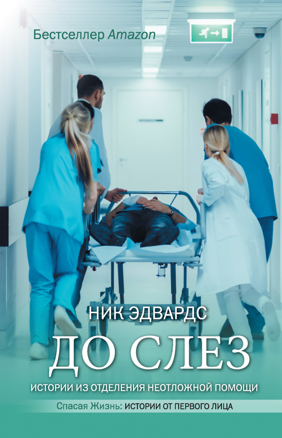 Обложка книги «До слез. Истории из отделения неотложной помощи»