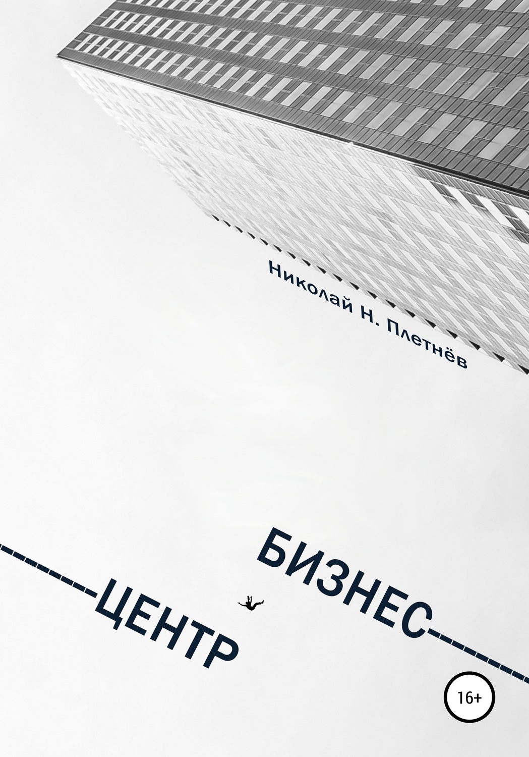 Обложка книги «Бизнес-центр»