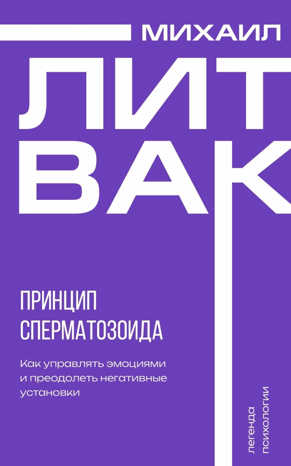 Обложка книги «Принцип сперматозоида»
