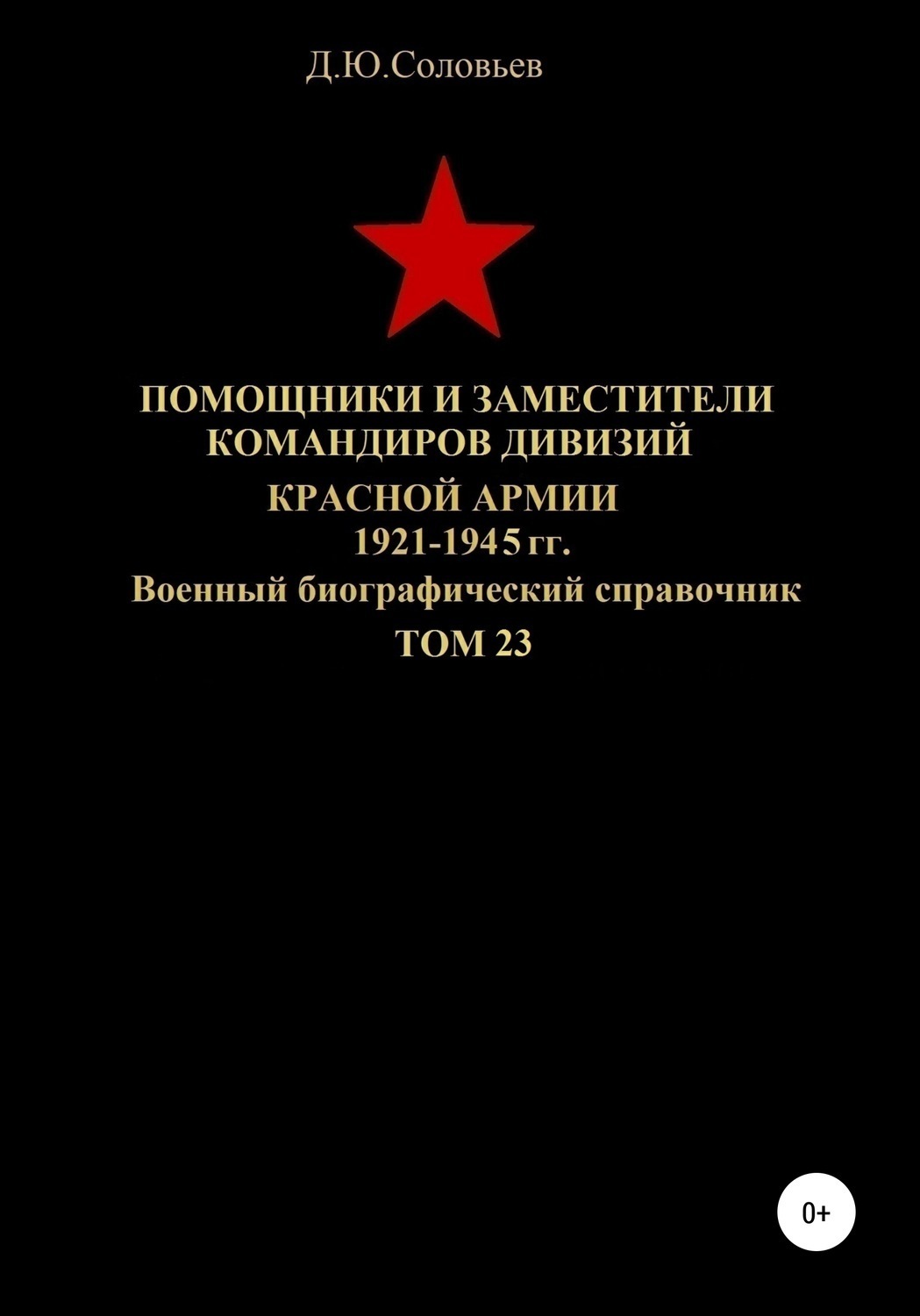 Обложка книги «Помощники и заместители командиров дивизий Красной Армии 1921-1945 гг. Том 23»
