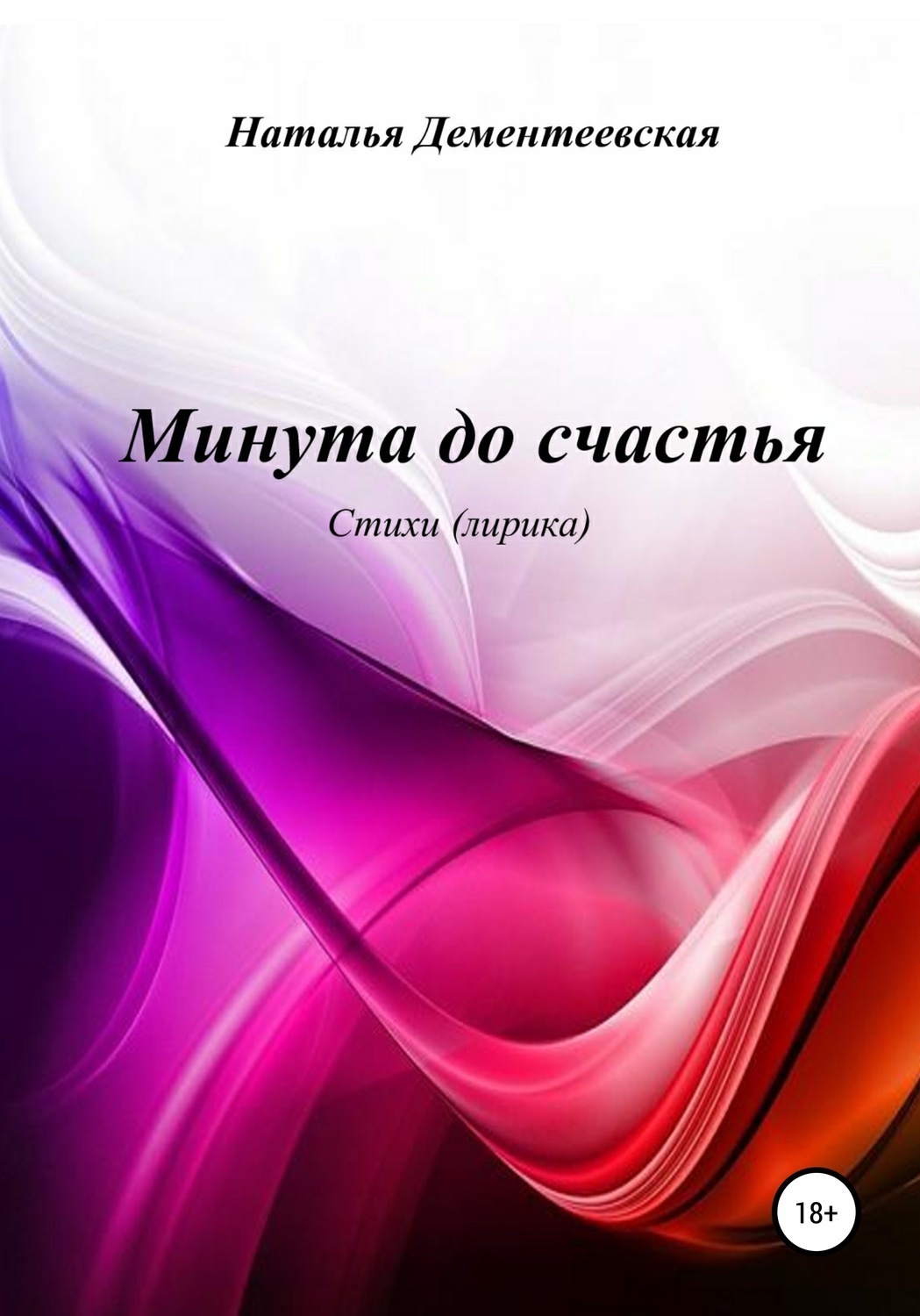 Обложка книги «Минута до счастья»
