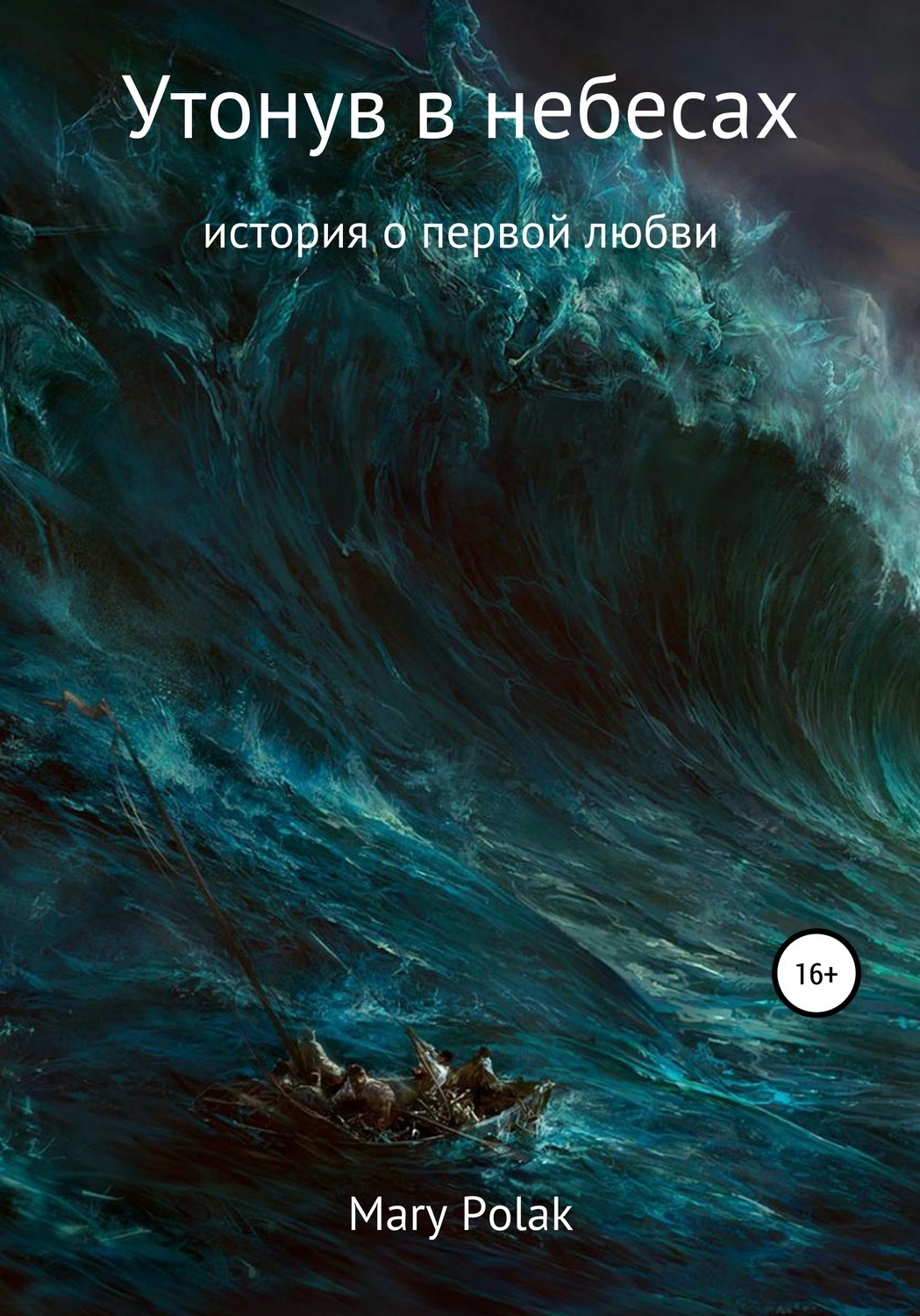Обложка книги «Утонув в небесах»