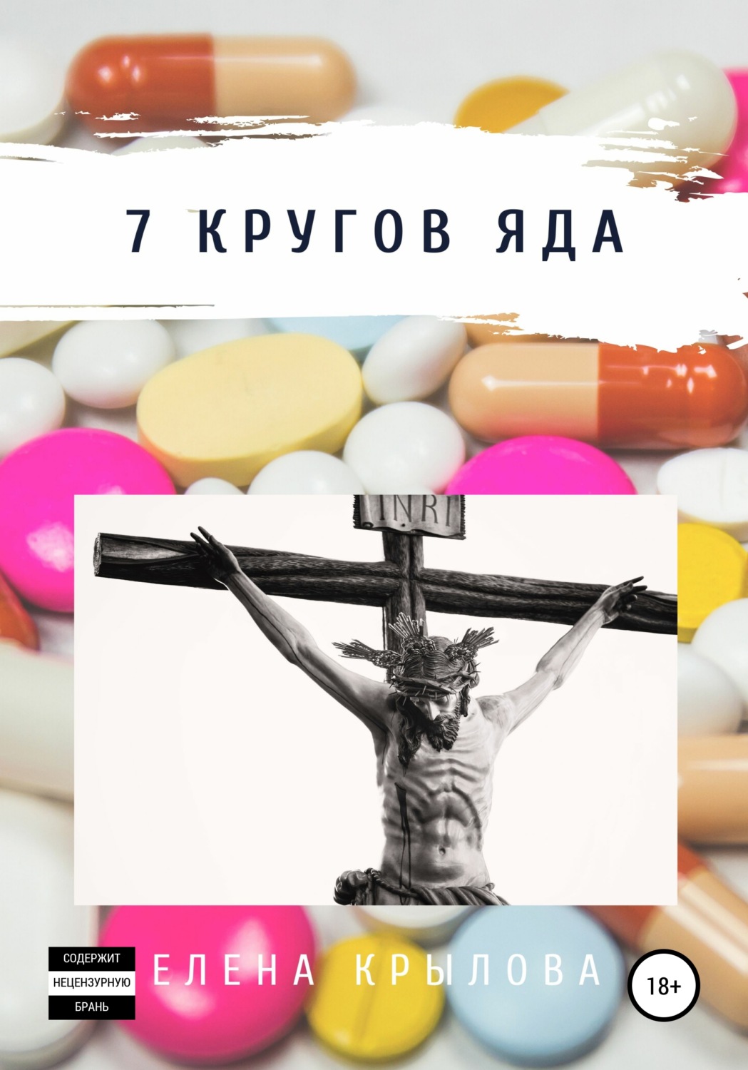 Обложка книги «7 кругов яда»