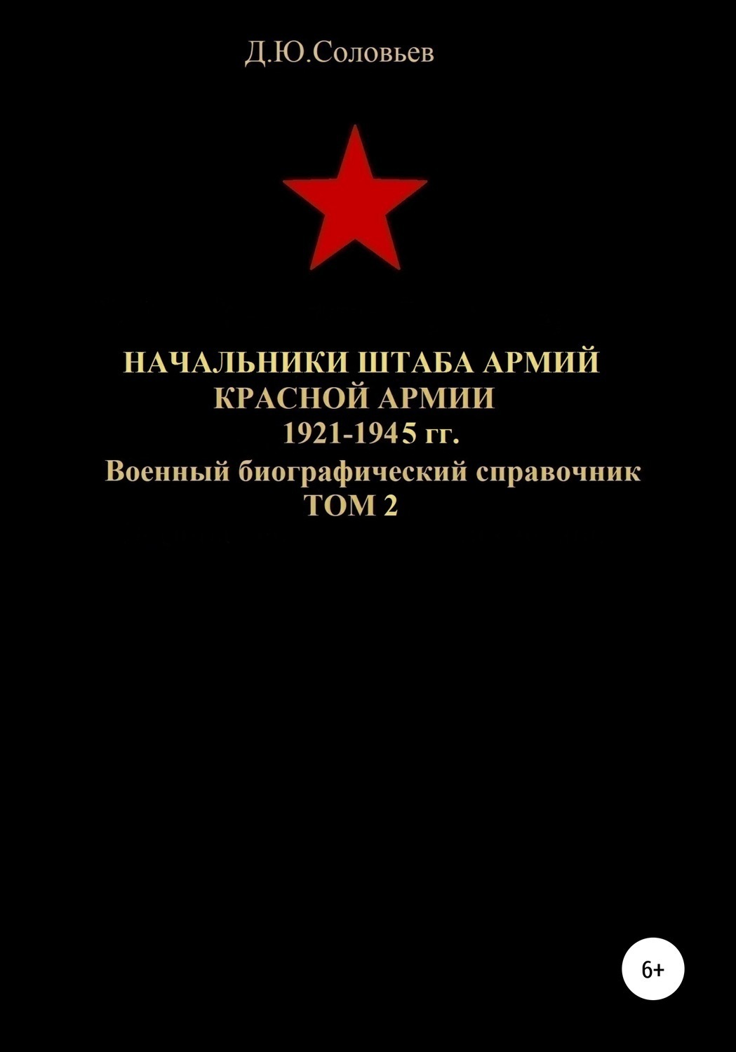 Обложка книги «Начальники штаба армий Красной Армии 1941-1945 гг. Том 2»