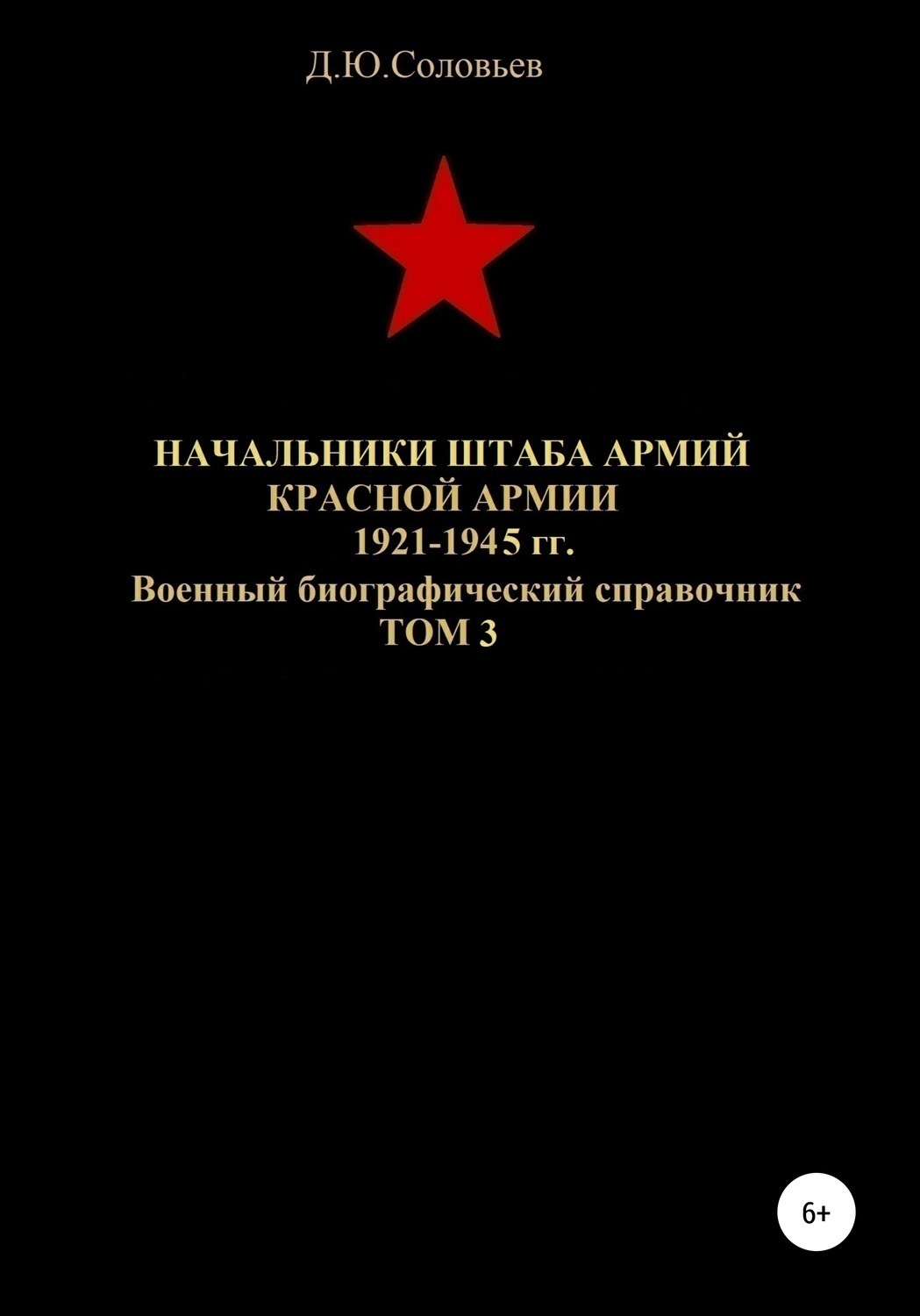 Обложка книги «Начальники штаба армий Красной Армии 1941-1945 гг. Том 3»
