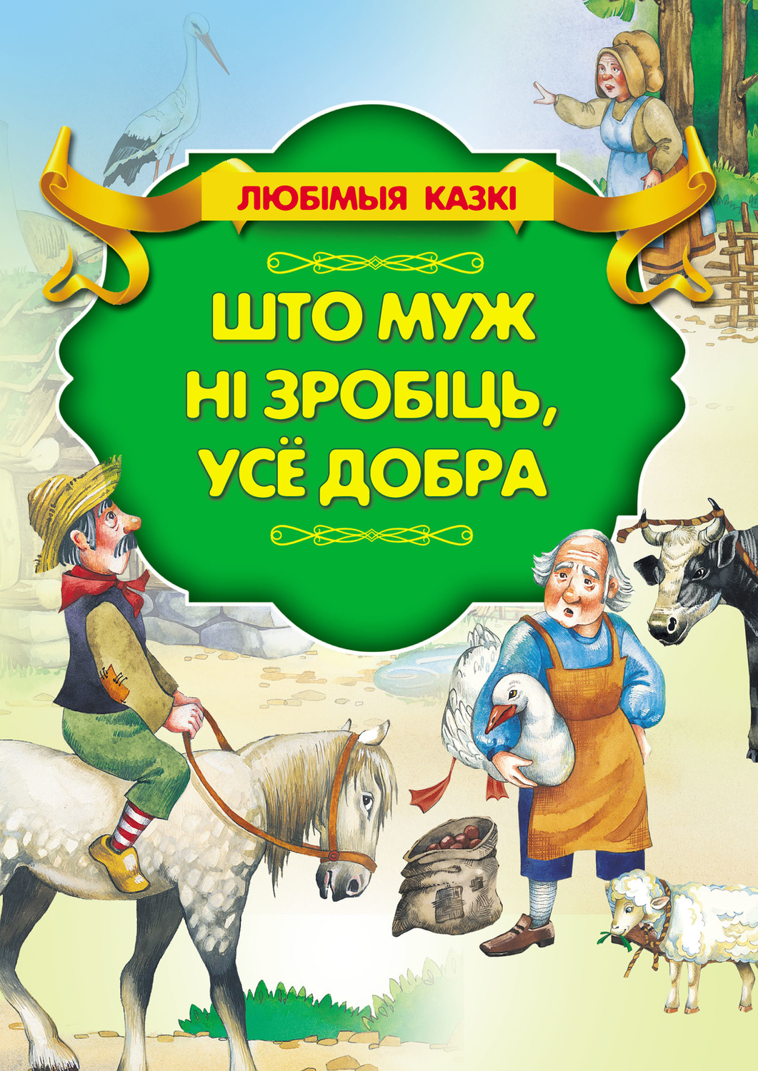 Обложка книги «Што муж ні зробіць, усё добра»