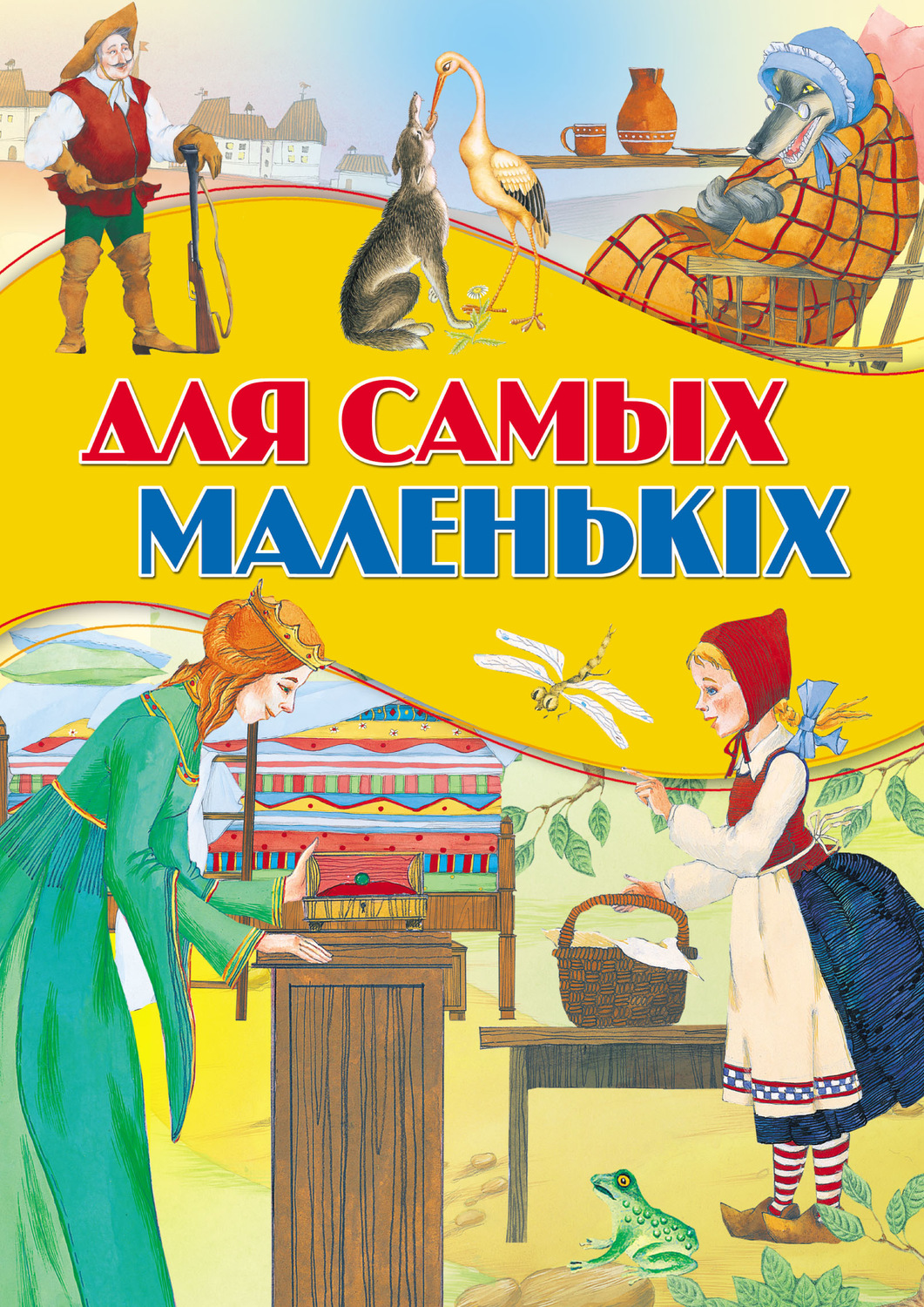 Обложка книги «Для самых маленькіх»