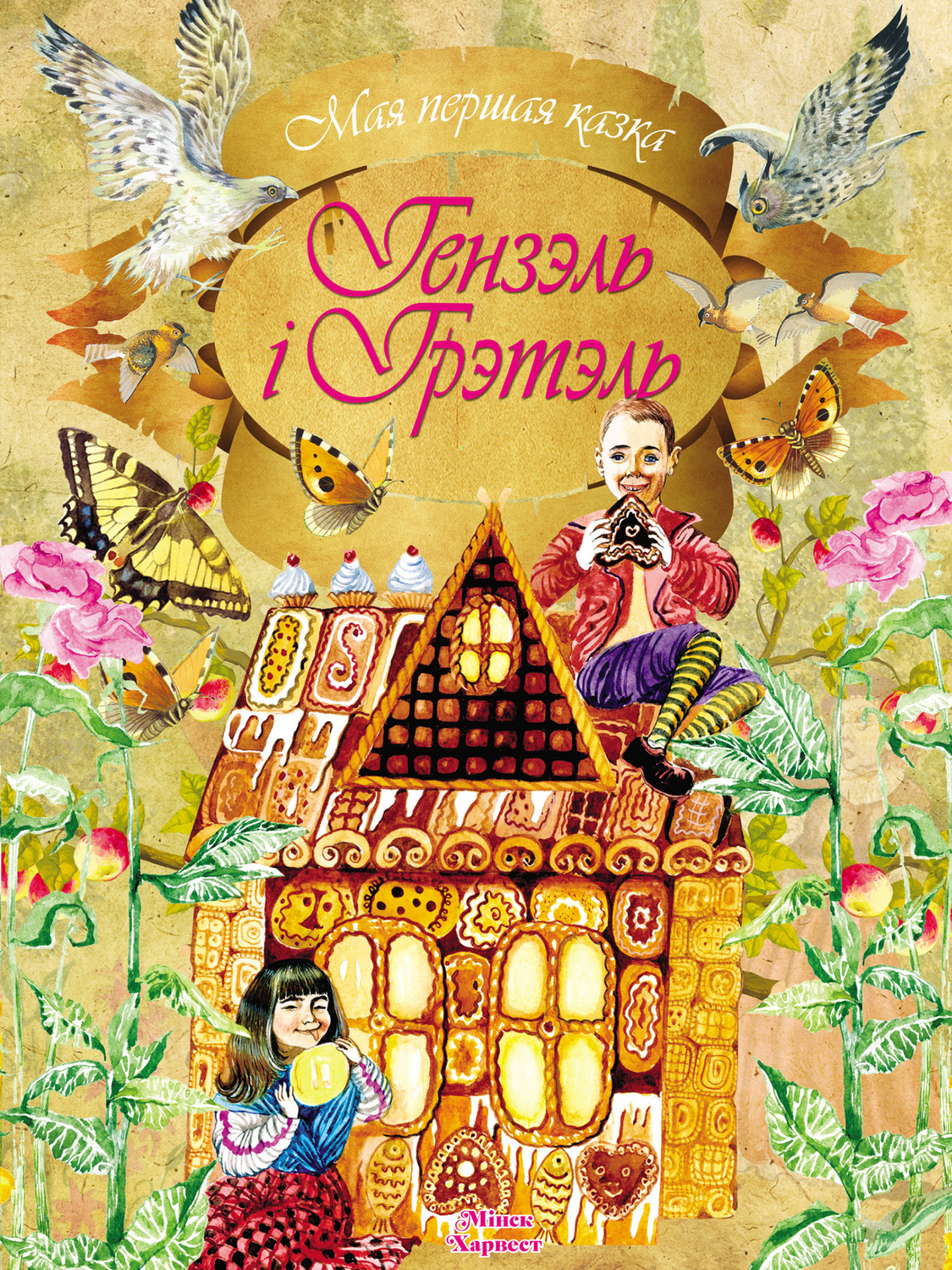 Обложка книги «Гензэль і Грэтэль»