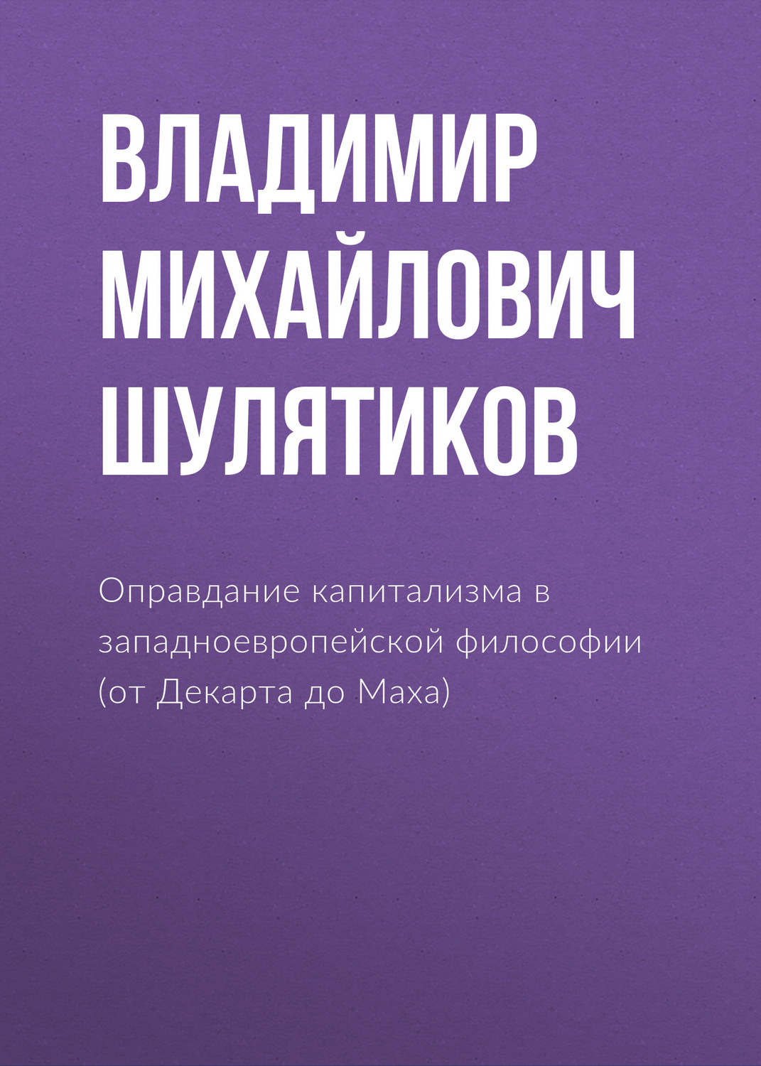 Обложка книги «Оправдание капитализма в западноевропейской философии (от Декарта до Маха)»