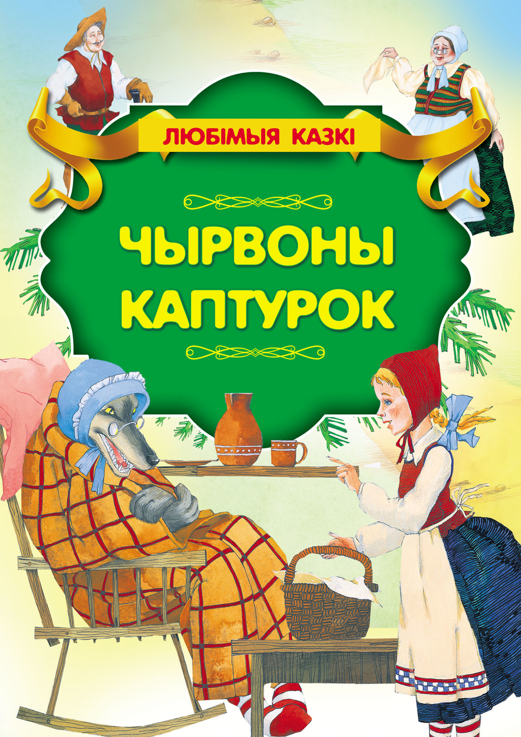Обложка книги «Чырвоны каптурок»