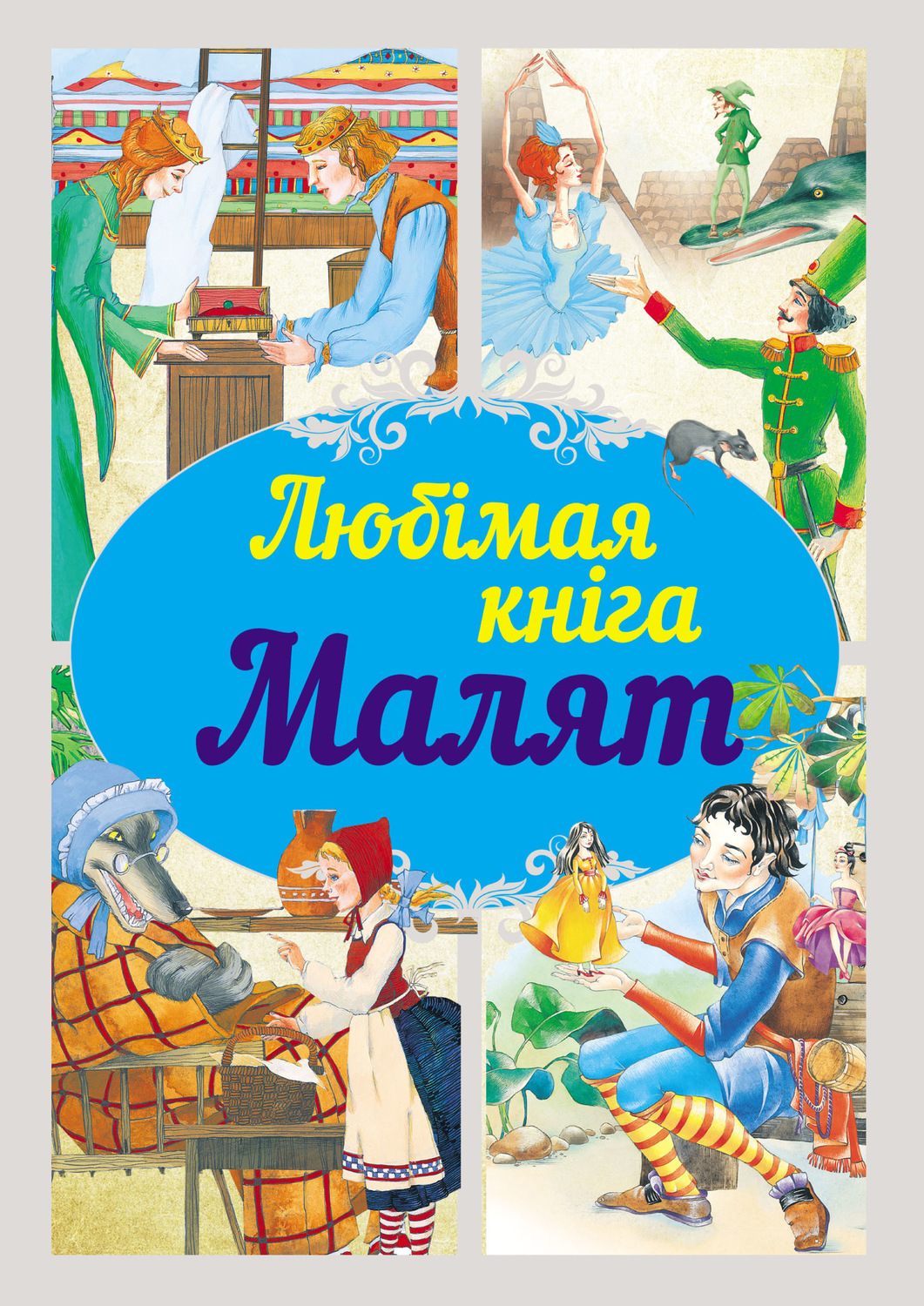 Обложка книги «Любімая кніга малят»