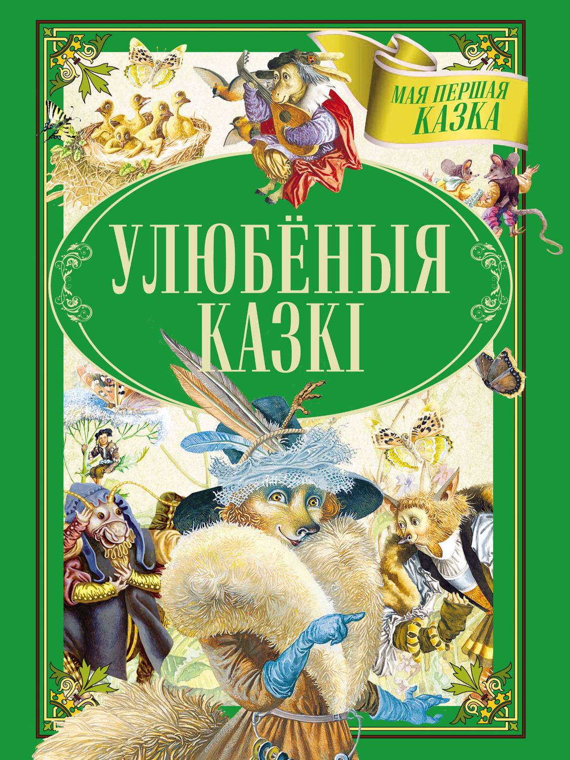 Обложка книги «Улюбёныя казкі»