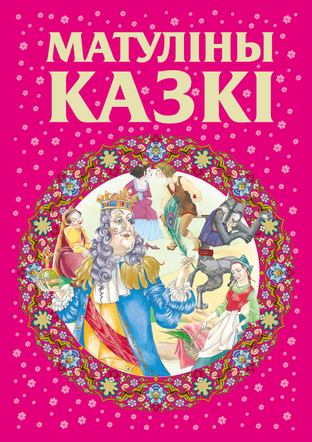 Обложка книги «Матуліны казкі»