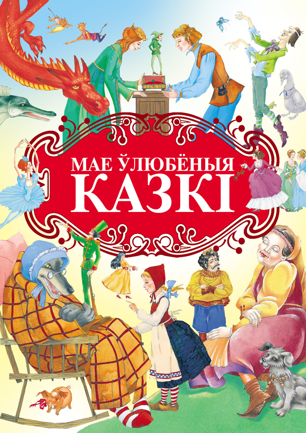 Обложка книги «Мае ўлюбёныя казкі»