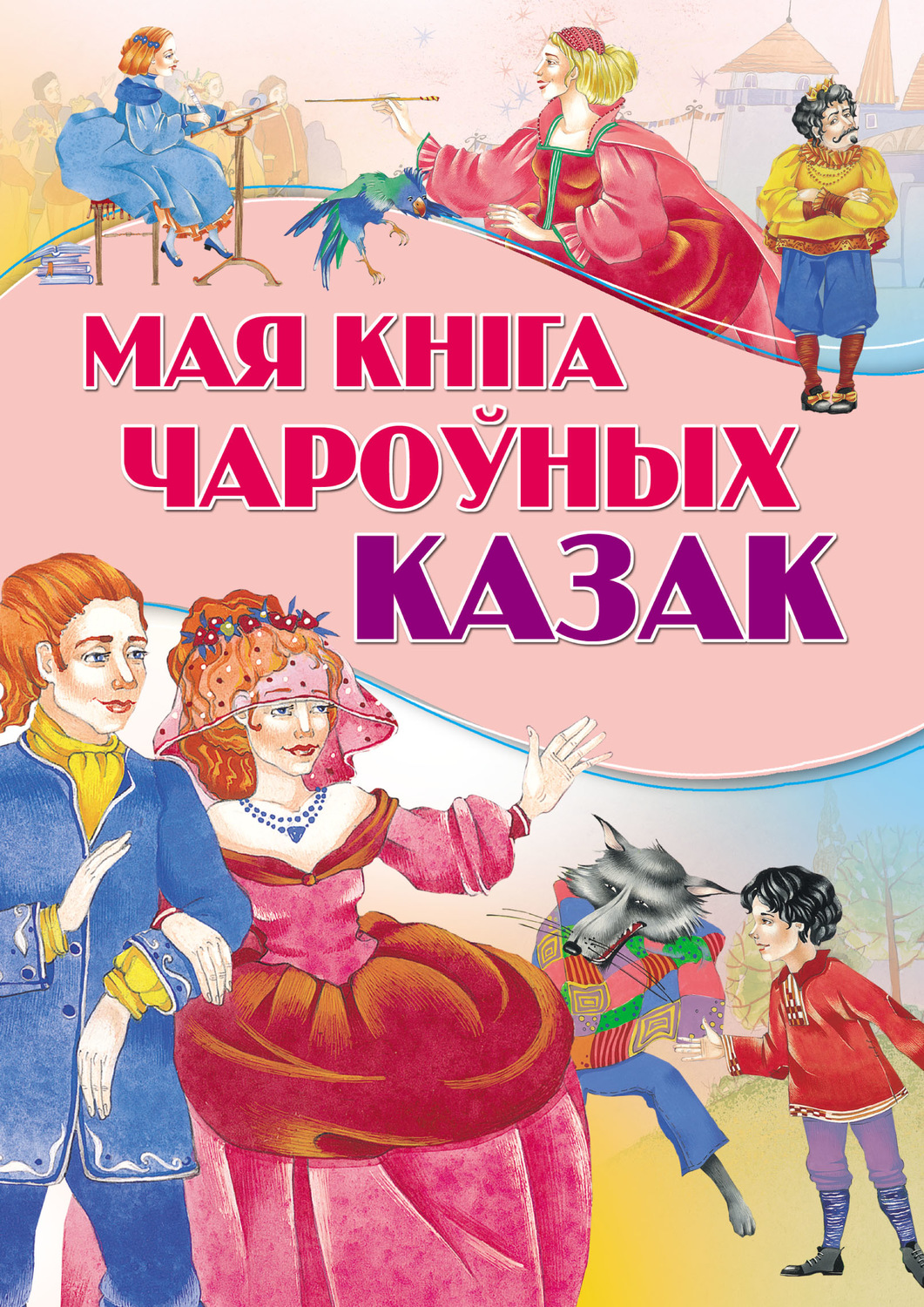 Обложка книги «Мая кніга чароўных казак»