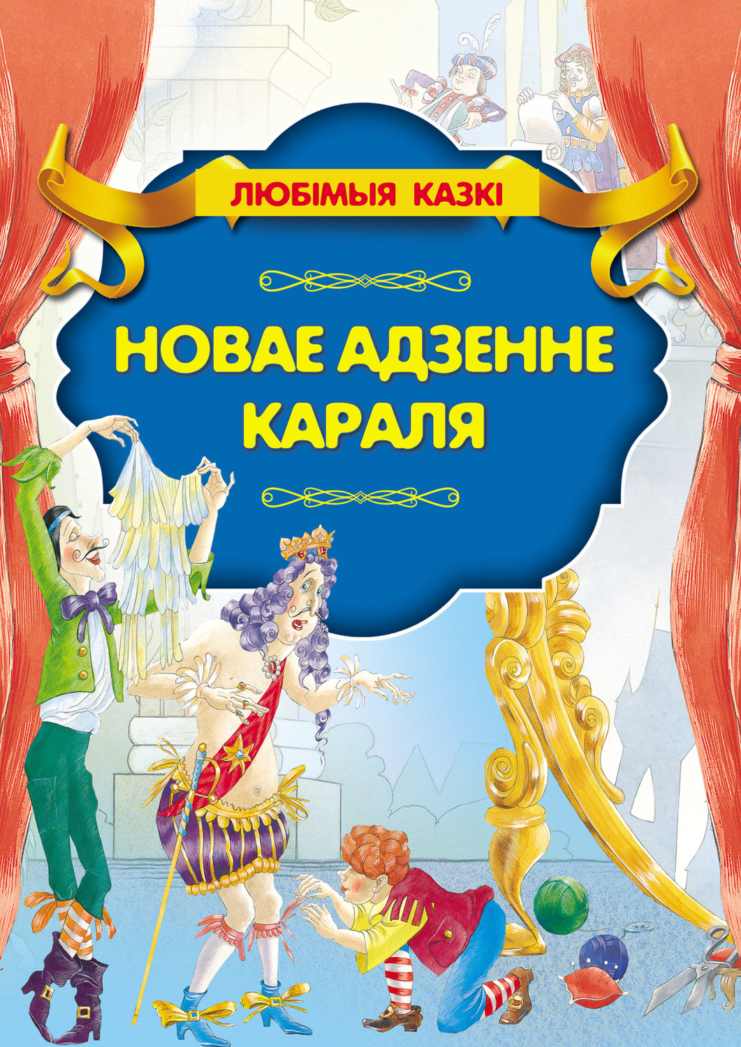 Обложка книги «Новае адзенне караля»
