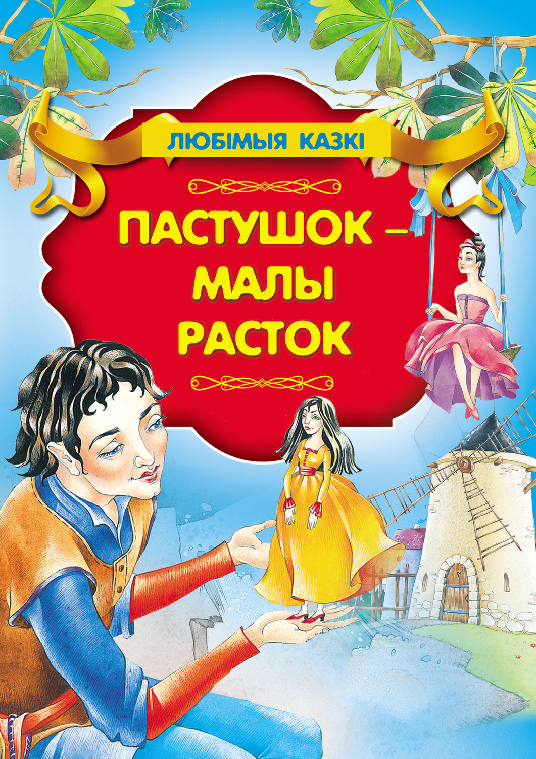 Обложка книги «Пастушок – малы расток»