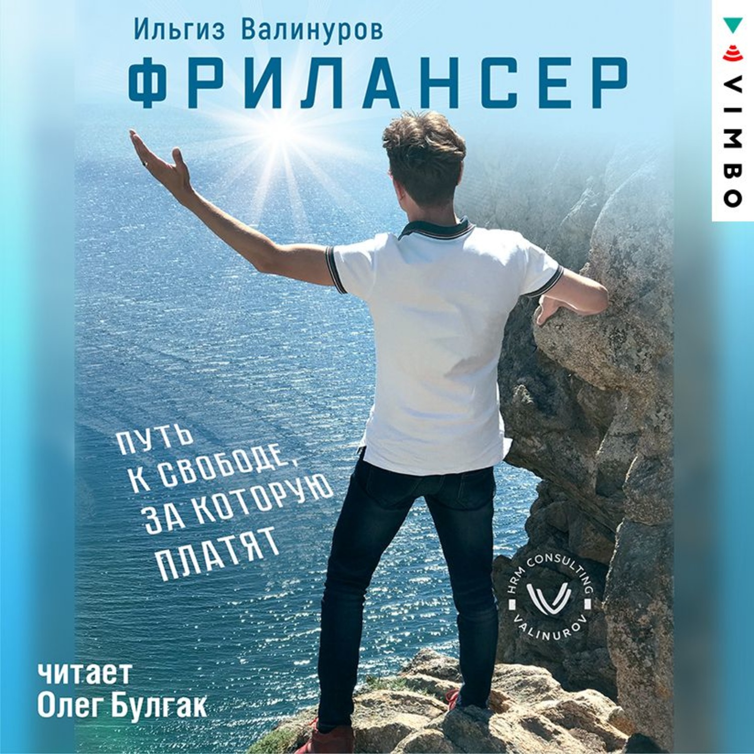 Обложка книги «Фрилансер. Путь к свободе, за которую платят»