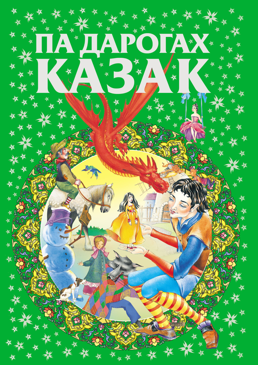 Обложка книги «Па дарогах казак»