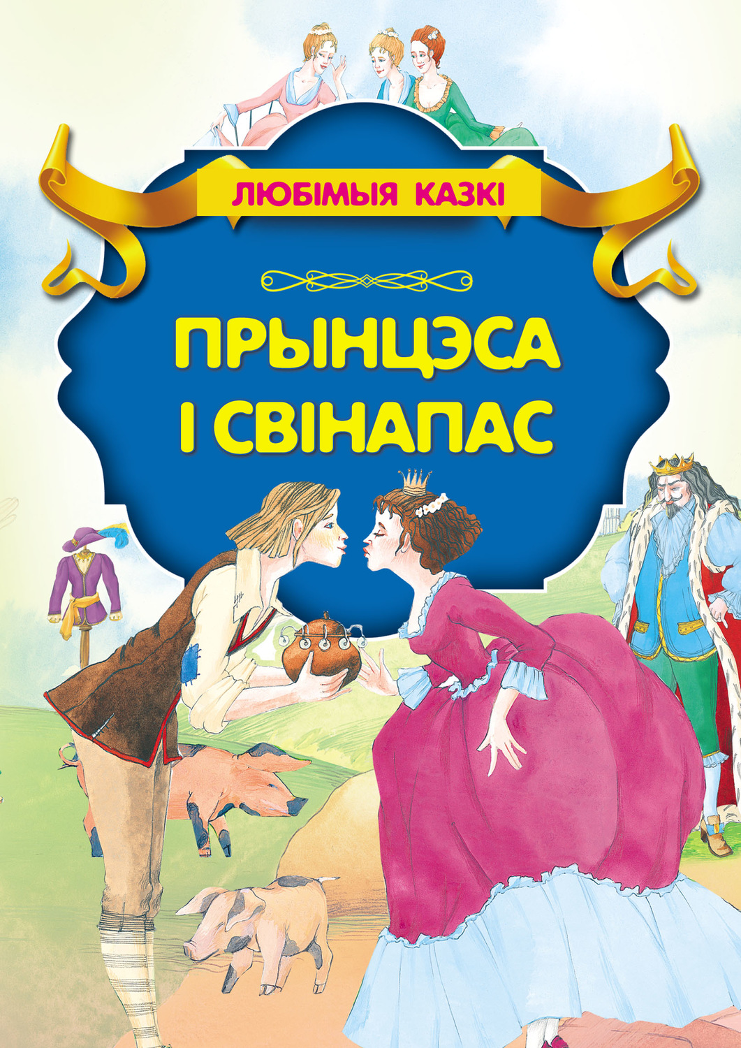 Обложка книги «Прынцэса і свінапас»