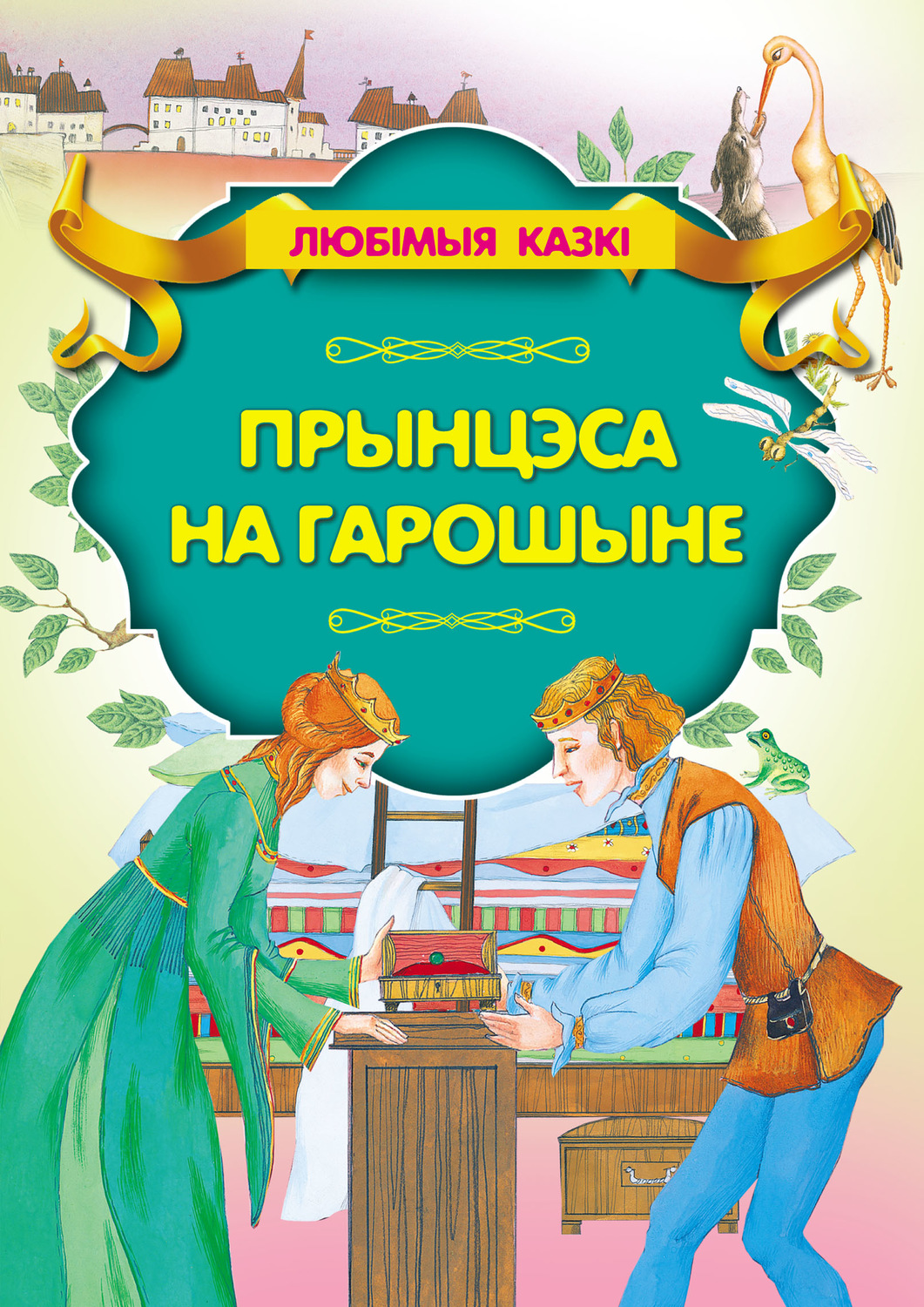 Обложка книги «Прынцэса на гарошыне»