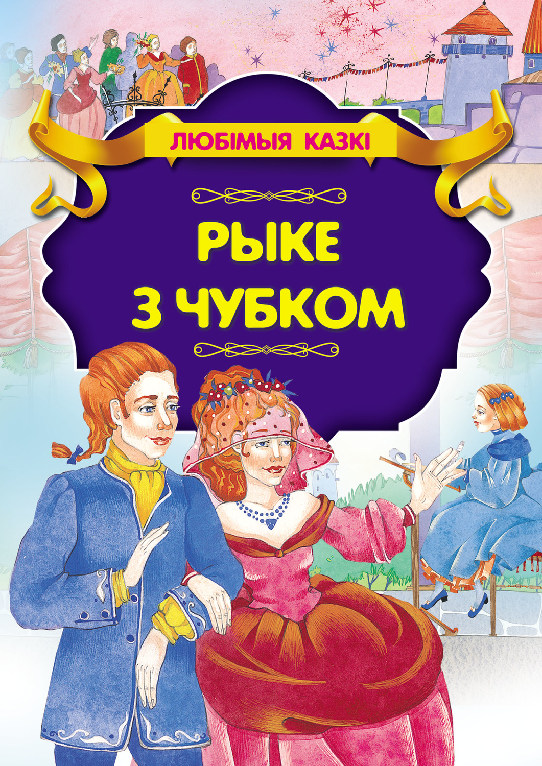 Обложка книги «Рыке з чубком»