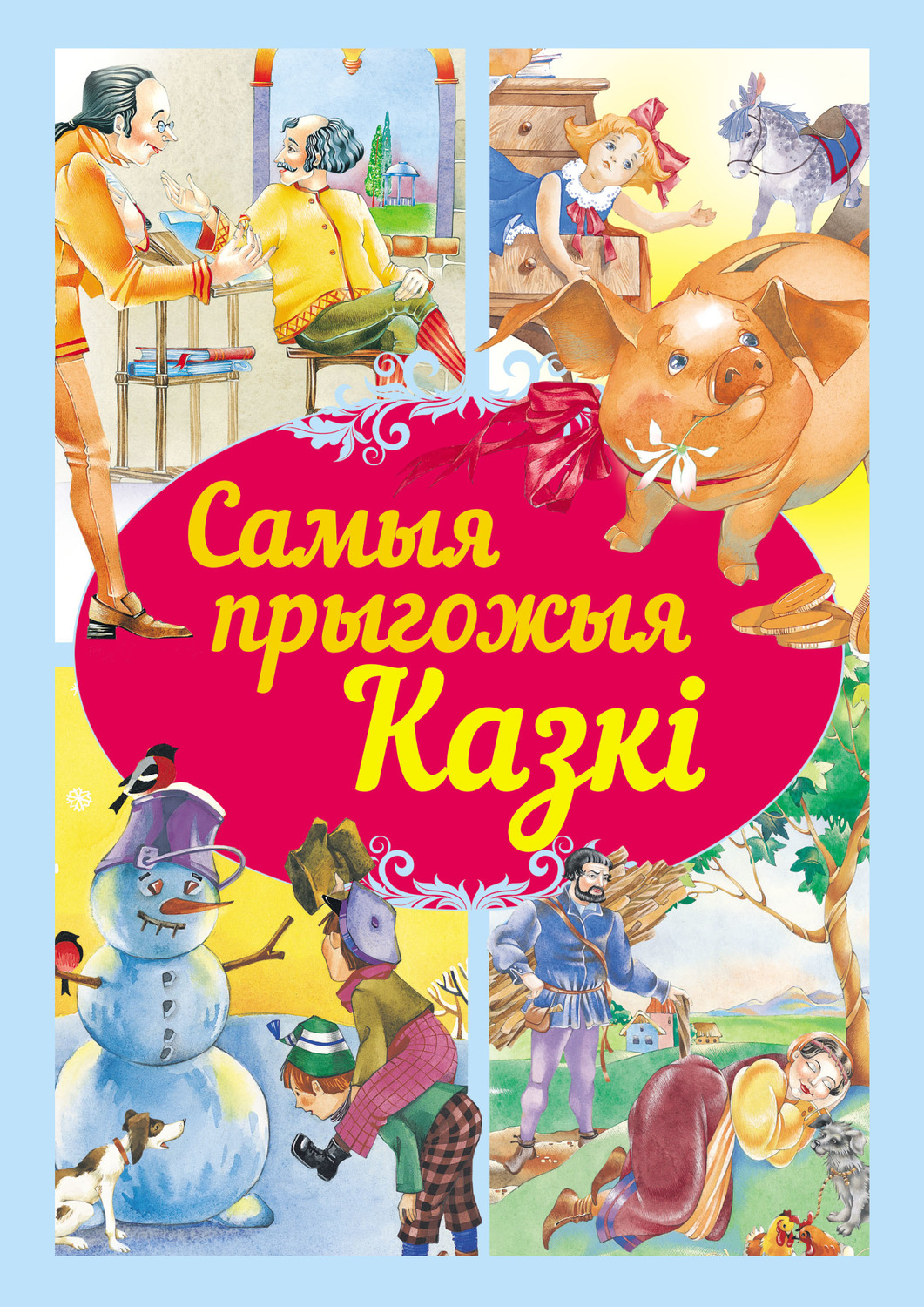 Обложка книги «Самыя прыгожыя казкі»