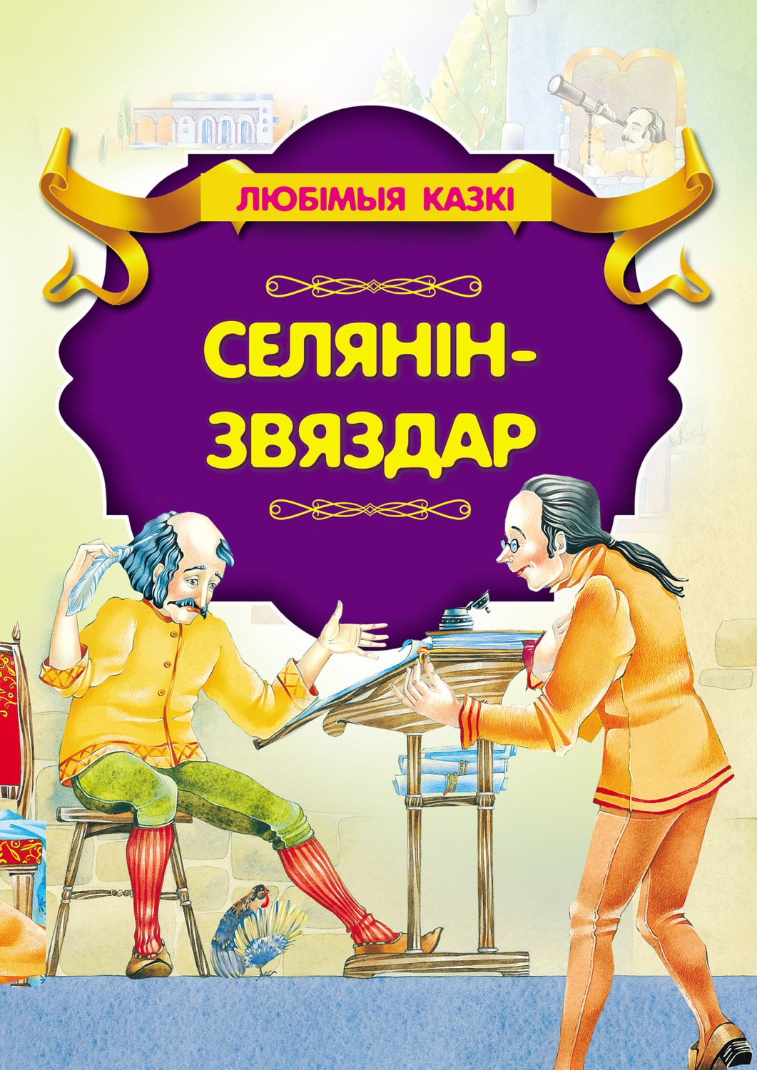 Обложка книги «Селянін-звяздар»