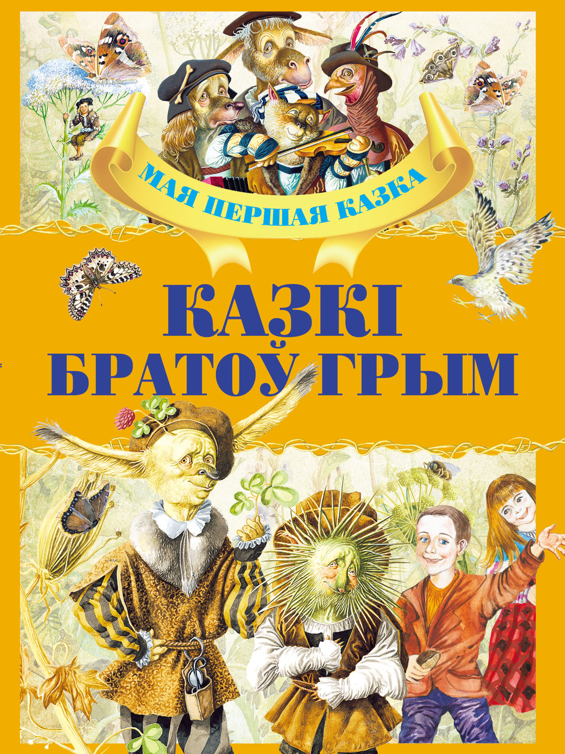 Обложка книги «Казкі братоў Грым»