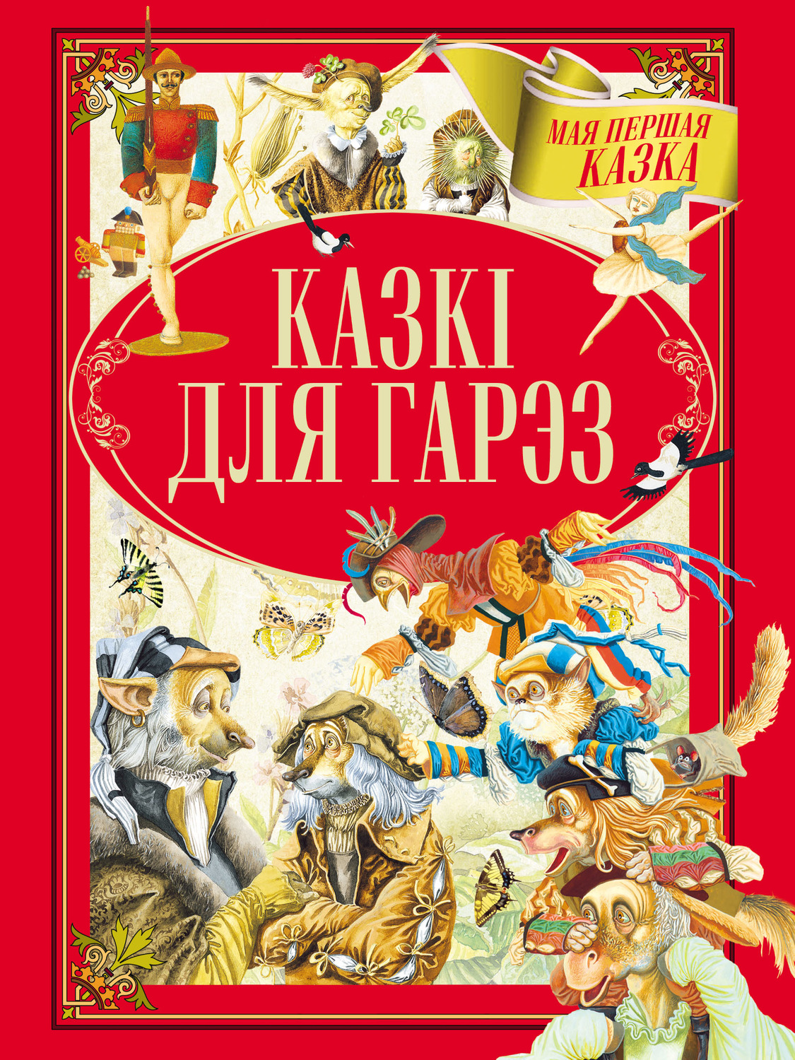 Обложка книги «Казкі для гарэз»
