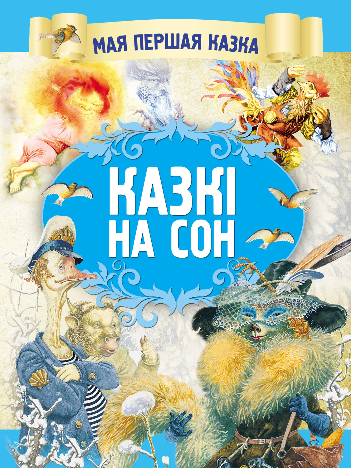 Обложка книги «Казкі на сон»