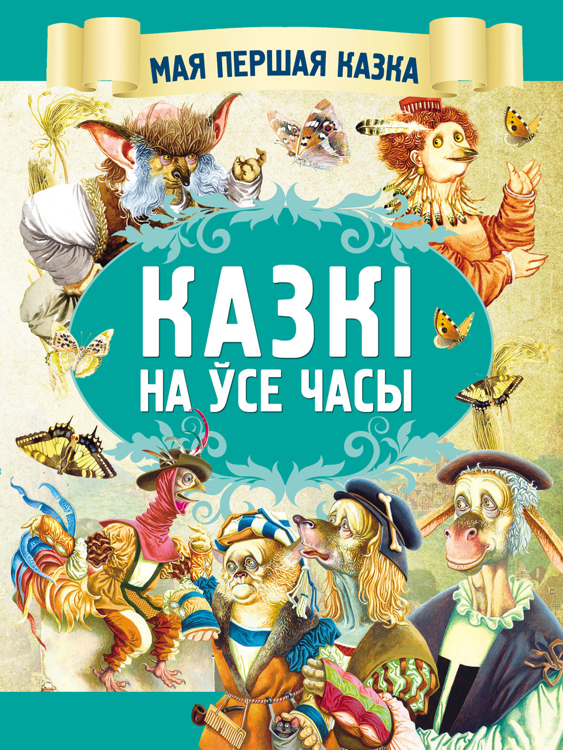 Обложка книги «Казкі на ўсе часы»