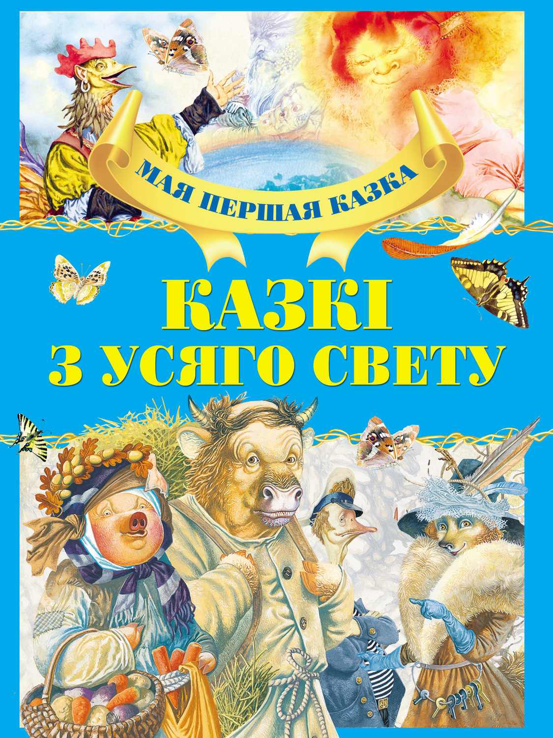 Обложка книги «Казкі з усяго свету»