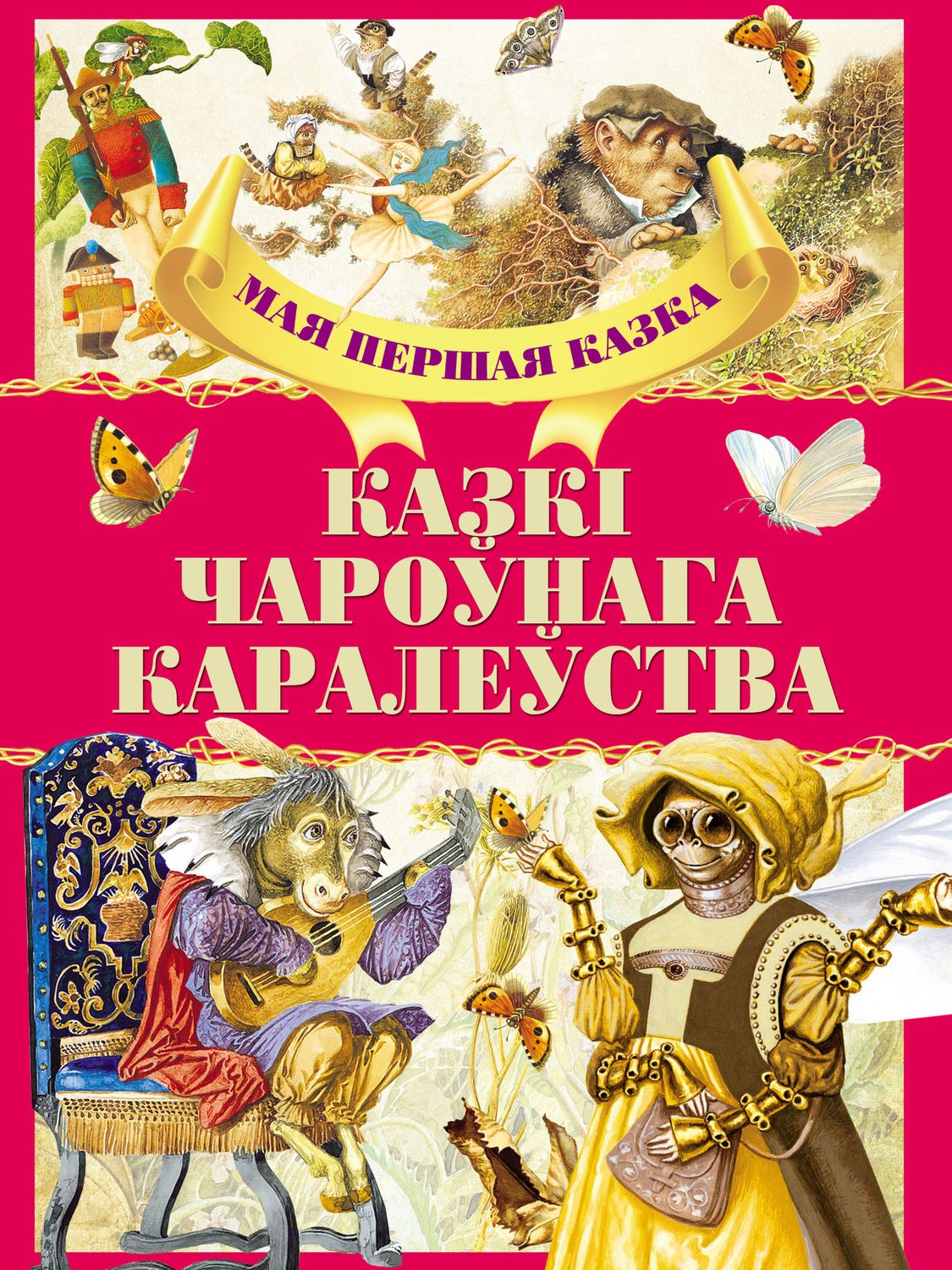 Обложка книги «Казкі чароўнага каралеўства»