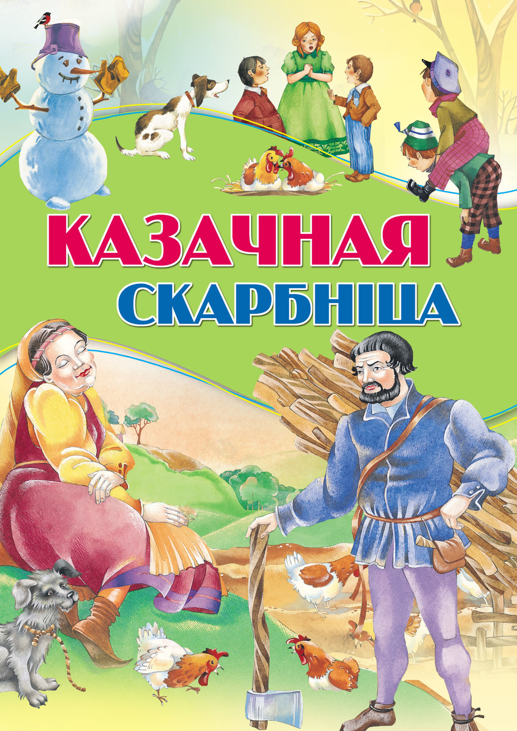 Обложка книги «Казачная скарбніца»