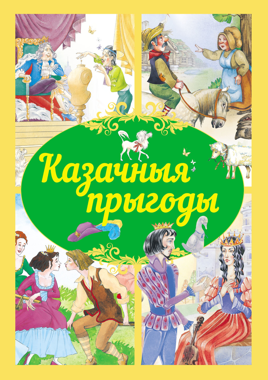 Обложка книги «Казачныя прыгоды»