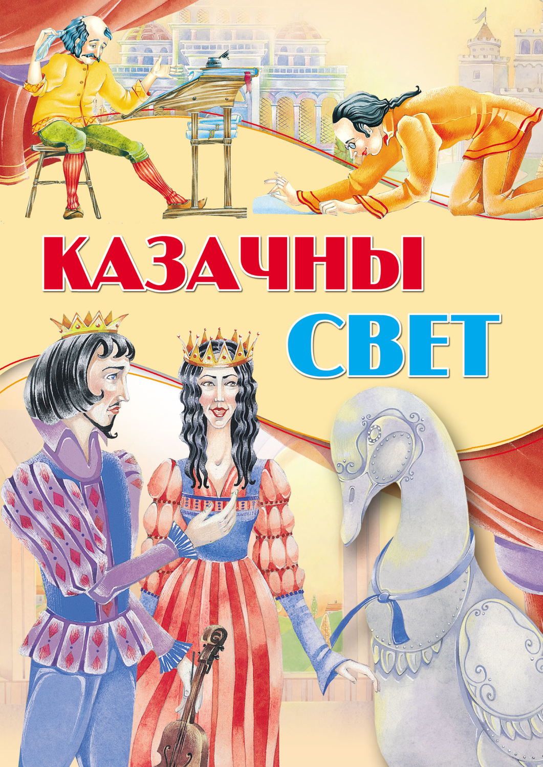 Обложка книги «Казачны свет»