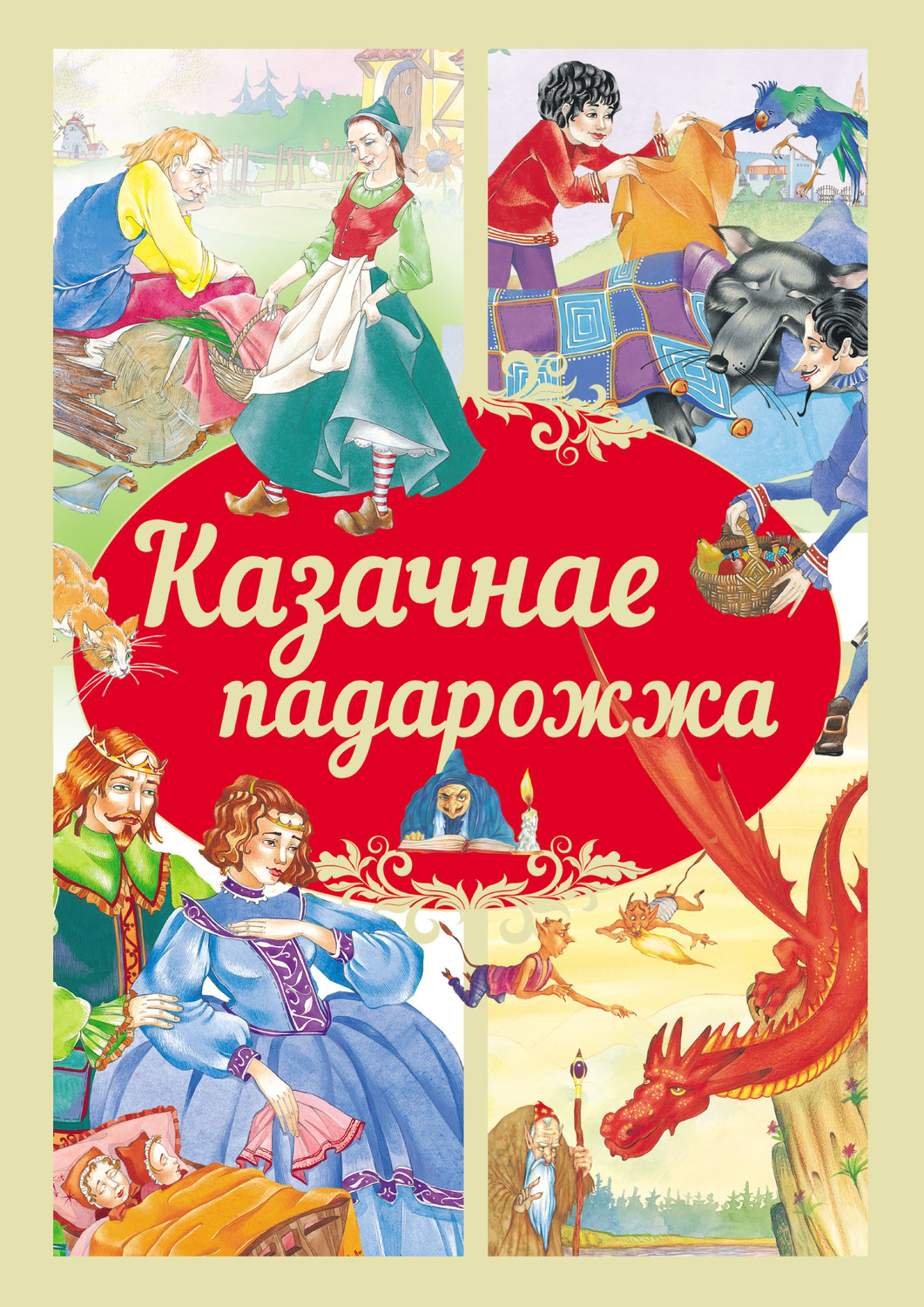 Обложка книги «Казачнае падарожжа»