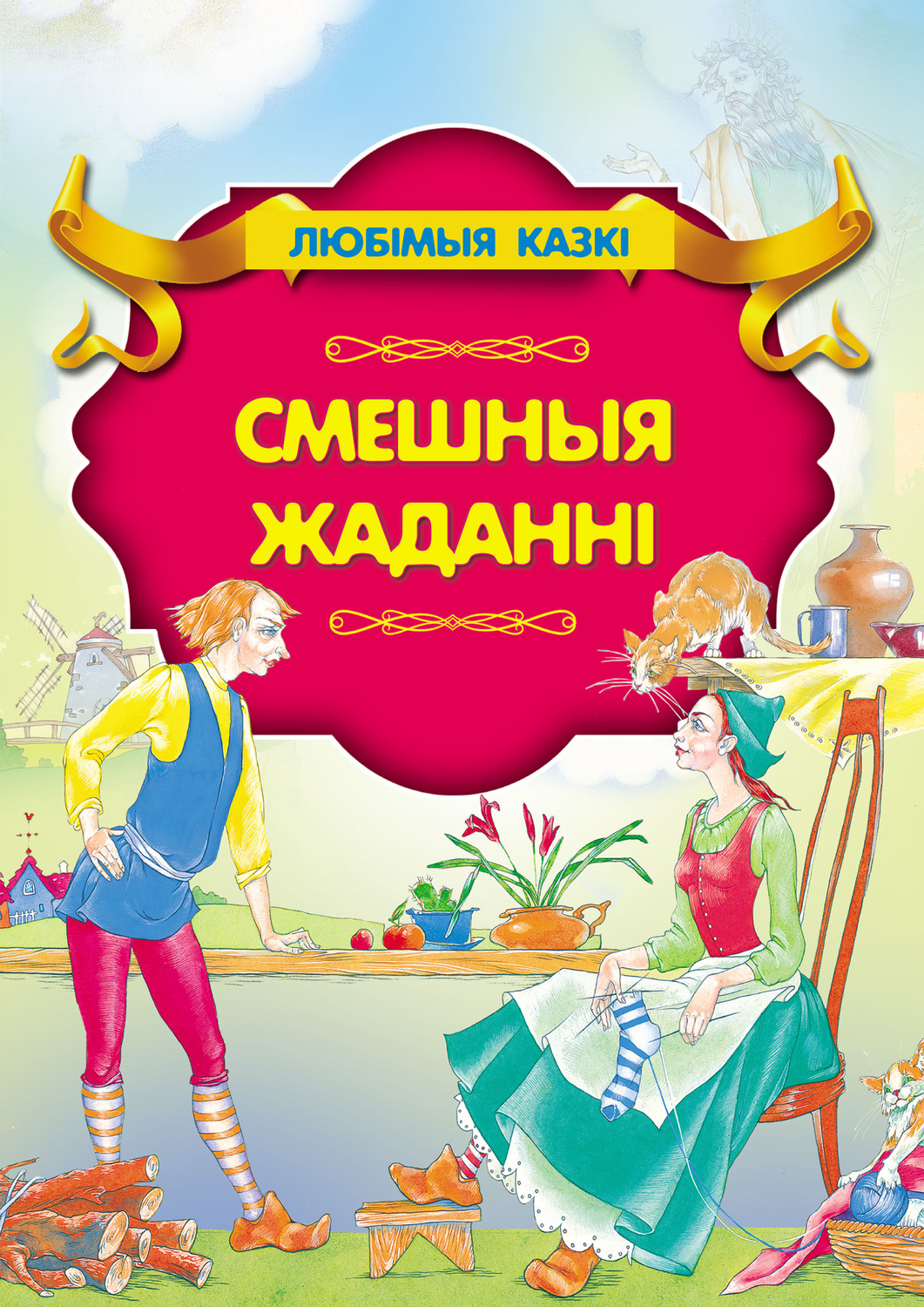 Обложка книги «Смешныя жаданні»