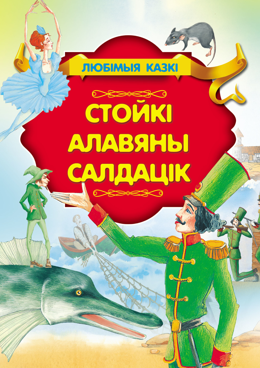 Обложка книги «Стойкі алавяны салдацік»