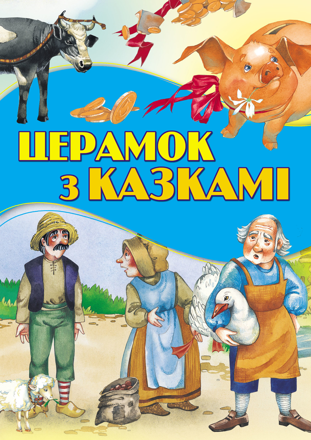 Обложка книги «Церамок з казкамі»