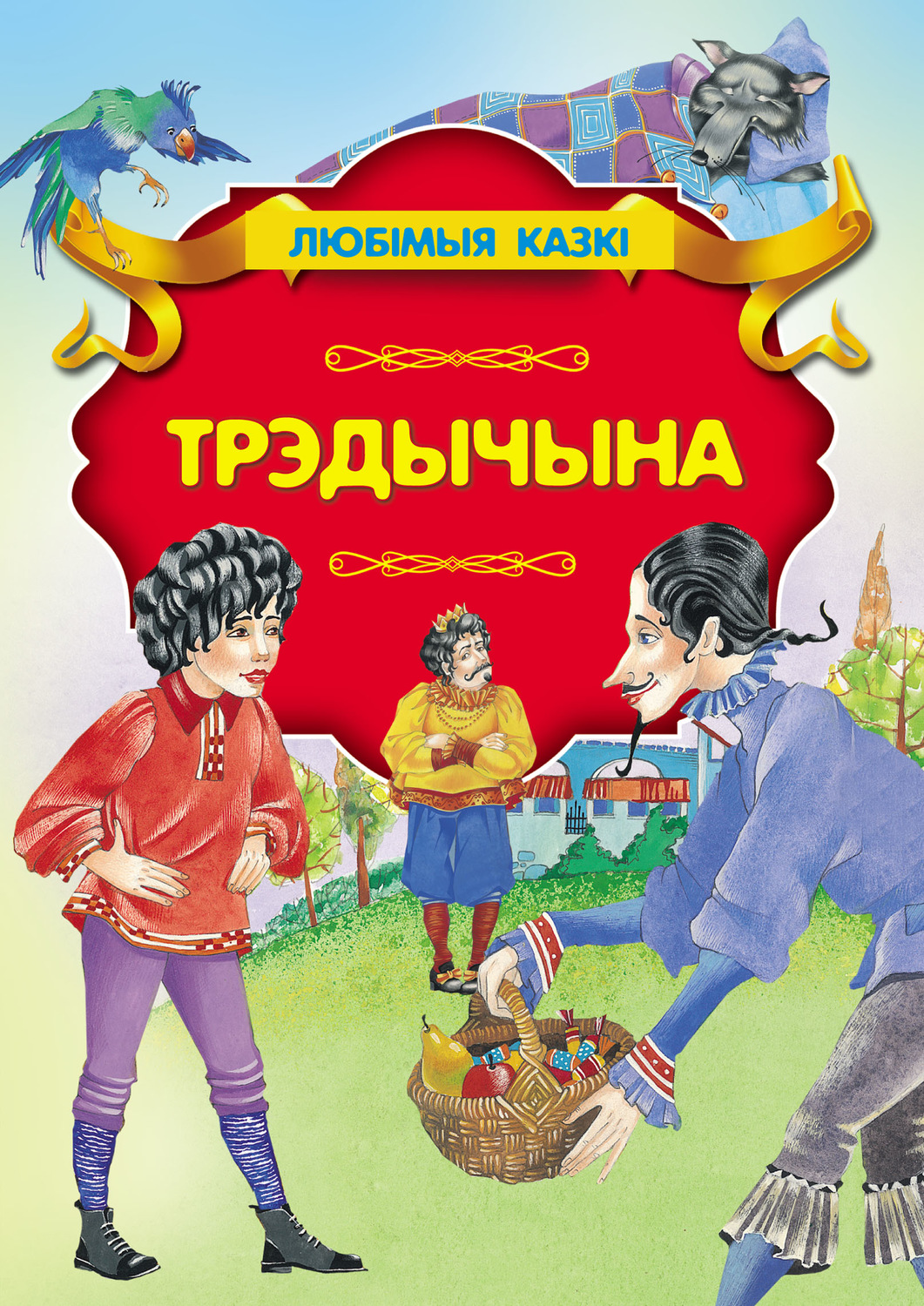 Обложка книги «Трэдычына»