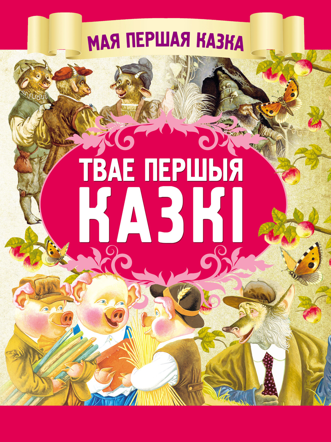 Обложка книги «Твае першыя казкі»